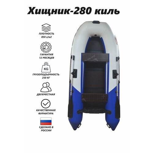 надувная лодка пвх skiff 280 серый sibriver s280gray Надувная ПВХ лодка Хищник-280 с килем