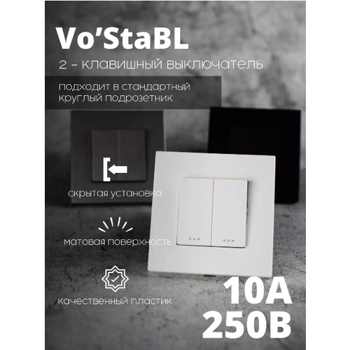 Двухклавишный выключатель Vo'Stabl белый