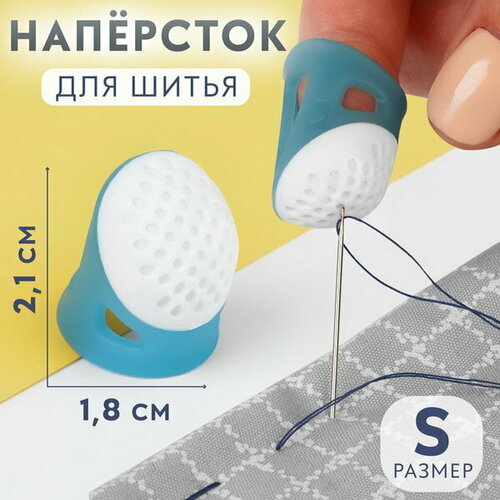 Напёрсток, 2.1 x 1.8 см, размер S, цвет голубой/белый, 5 шт.