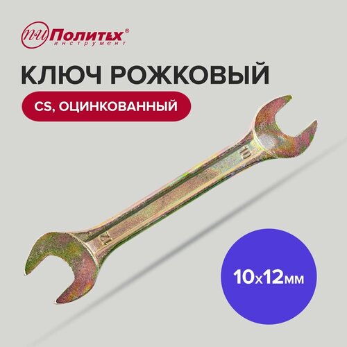 Ключ рожковый CS оцинкованный 10 х 11 мм Политех Инструмент kraft kt700525 ключ рожковый 10х11 tool