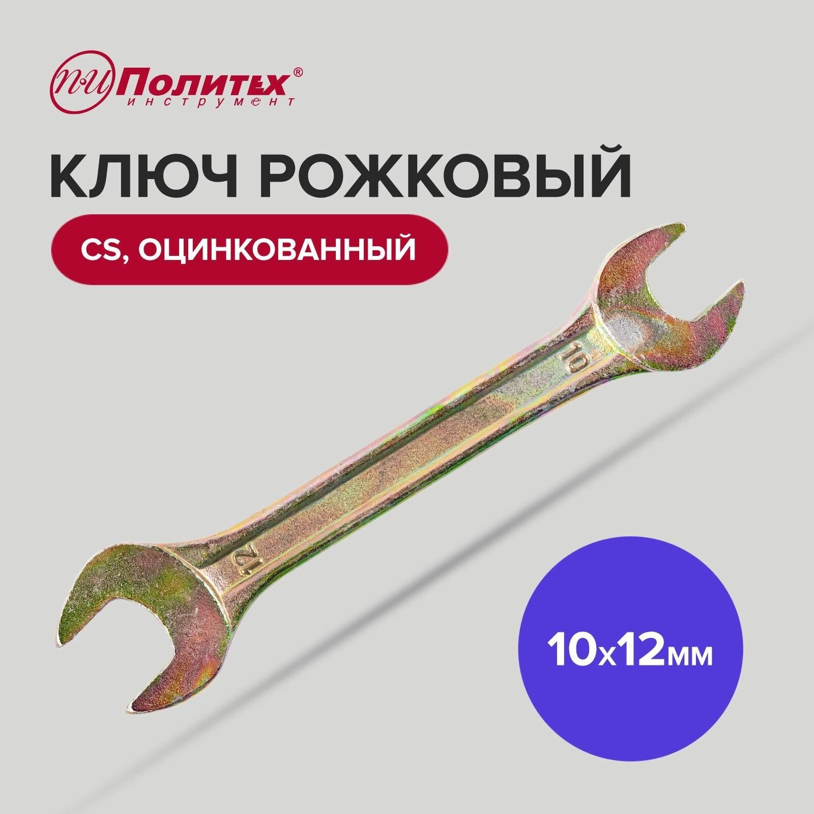 Ключ рожковый CS оцинкованный10х11 мм