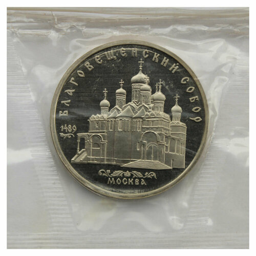 5 рублей 1989 Благовещенский собор г. Москва PROOF