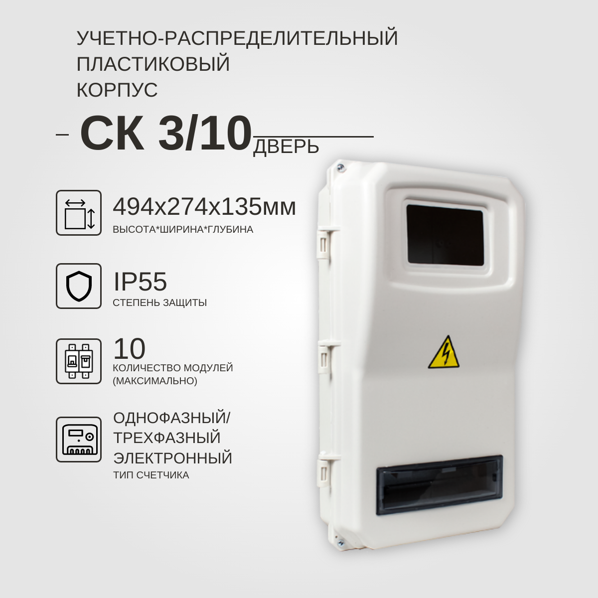 Учетно-распределительный щит СК 3/10 дверь IP55 KRZMI, пластиковый, навесной. ВхШхГ: 494х274х135мм.