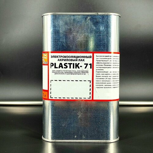 plastik 71 акриловый лак для печатных плат plastik 71 флакон с кистью 22 мл PLASTIK-71, 1л (акриловый лак для печатных плат)