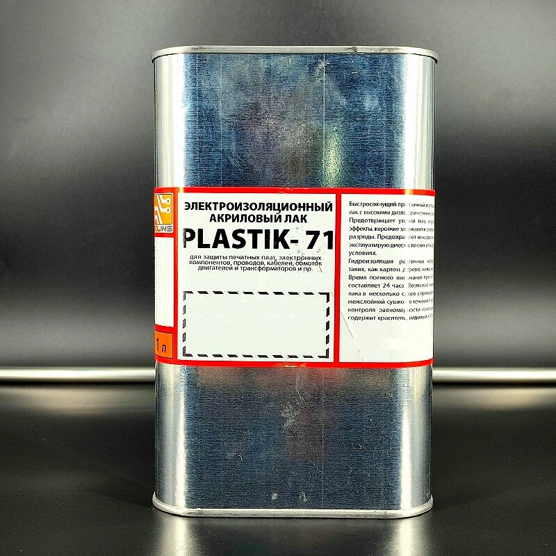 1шт/лот "Plastik-71" - лак электроизоляционный акриловый для печатных плат, 1,0л/0,9кг