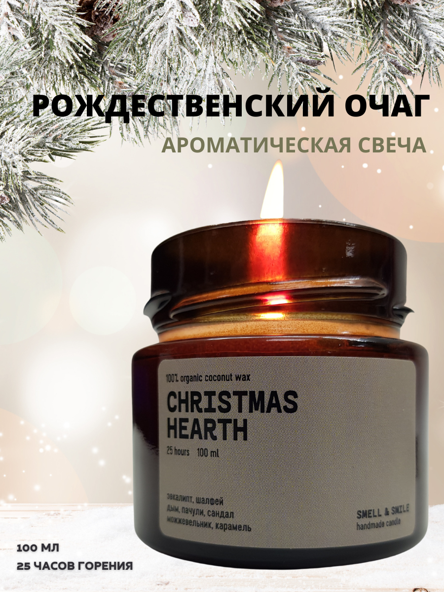 Свеча ароматическая SMELL&SMILE "CHRISTMAS HEARTH" рождественский очаг малая/натуральный воск/хлопковый фитиль/украшение интерьера/подарок