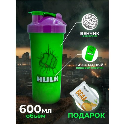 Спортивный шейкер - Hulk, для коктейлей и протеина 600мл