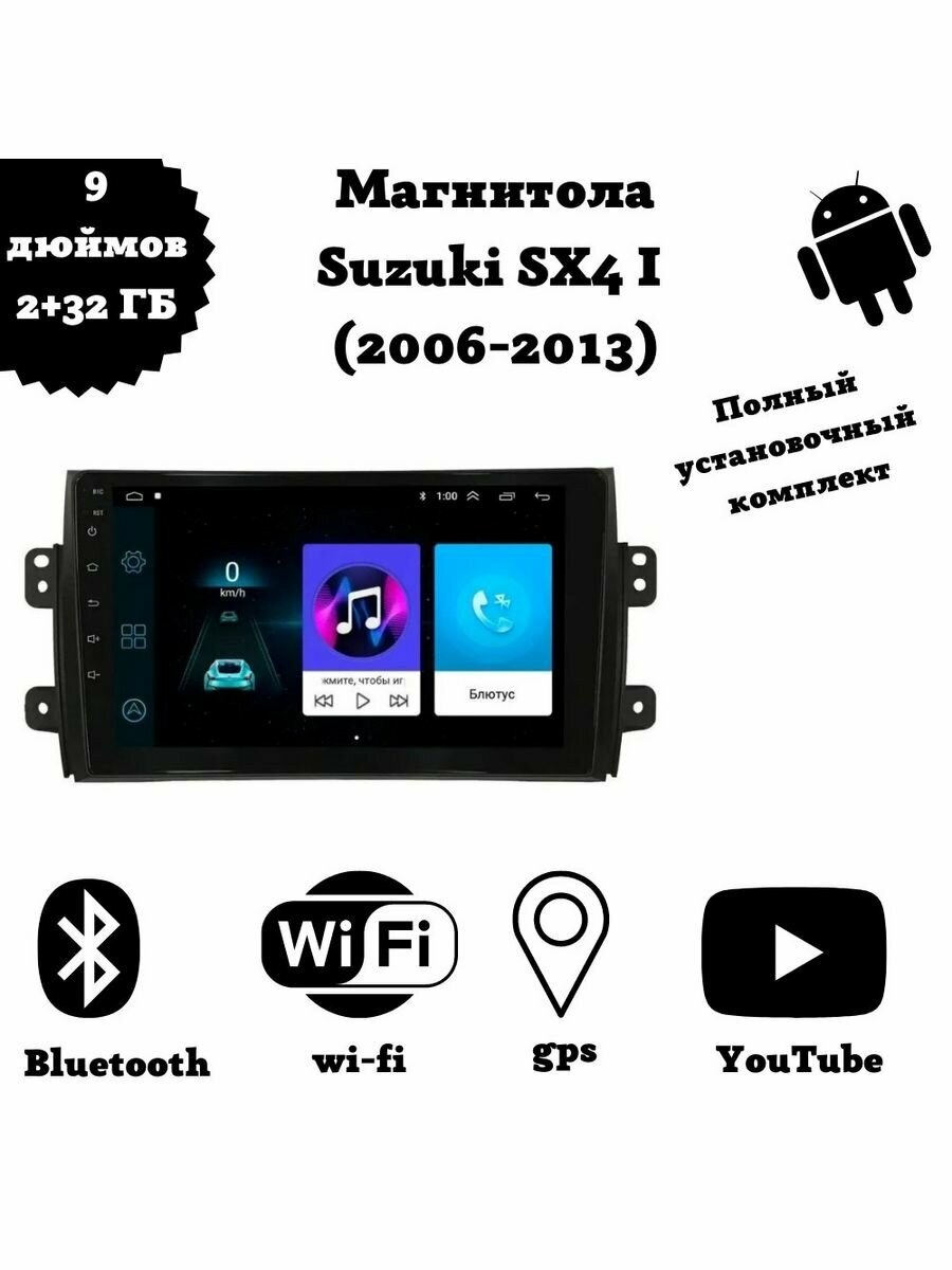 Автомагнитола 2din Android для SUZUKI SX4 2006-2013