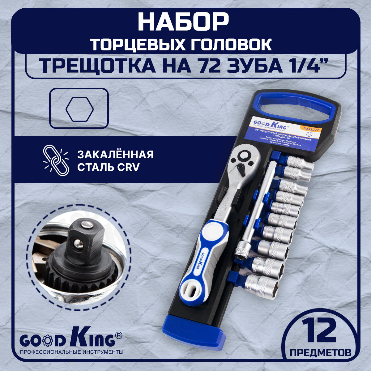 Набор торцеых головок с трещоткой 1/4" 72 зубца GOODKING T-141272