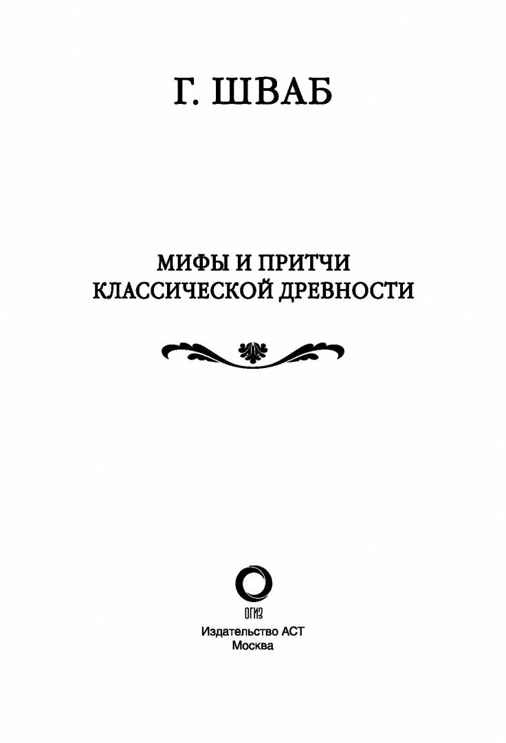 Мифы и притчи классической древности - фото №19