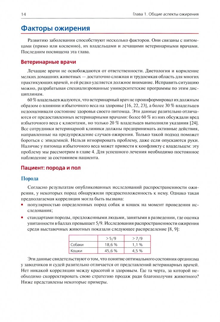 Ожирение у собак и кошек (Мингес Роберто Элис) - фото №2