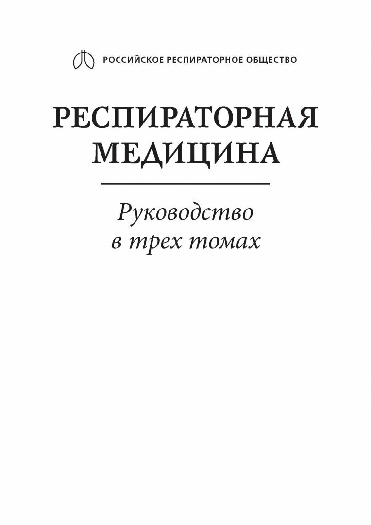 Респираторная медицина. В 3-х томах. Том 3 - фото №11