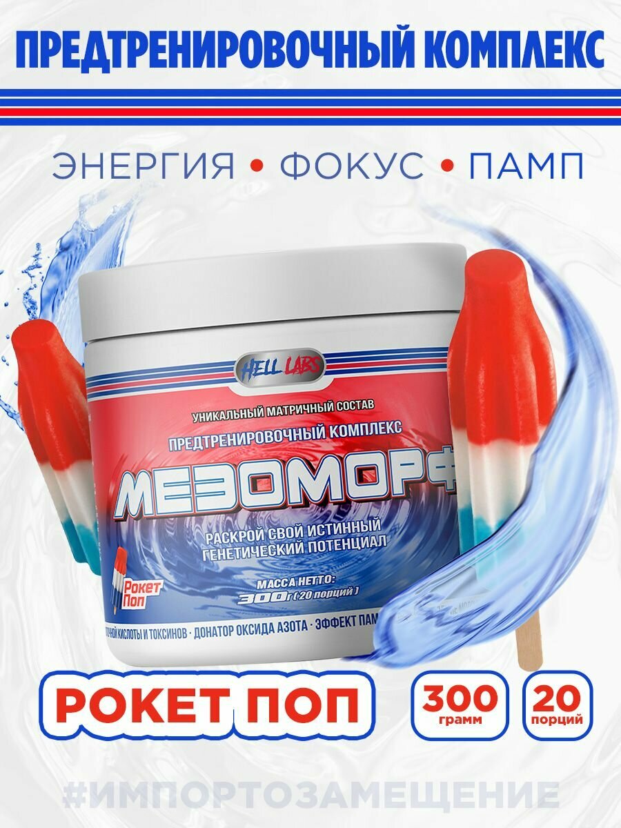 Предтренировочный комплекс Hell Labs Mesomorph, 300 гр, Мороженое