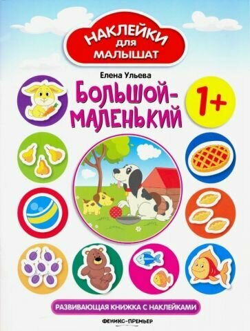 Большой - маленький: развив. книжка с наклейками - фото №2