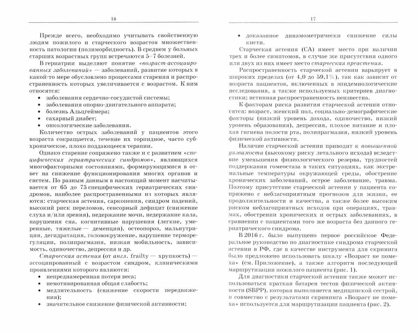 Сестринское дело в гериатрии. Учебное пособие для СПО - фото №2