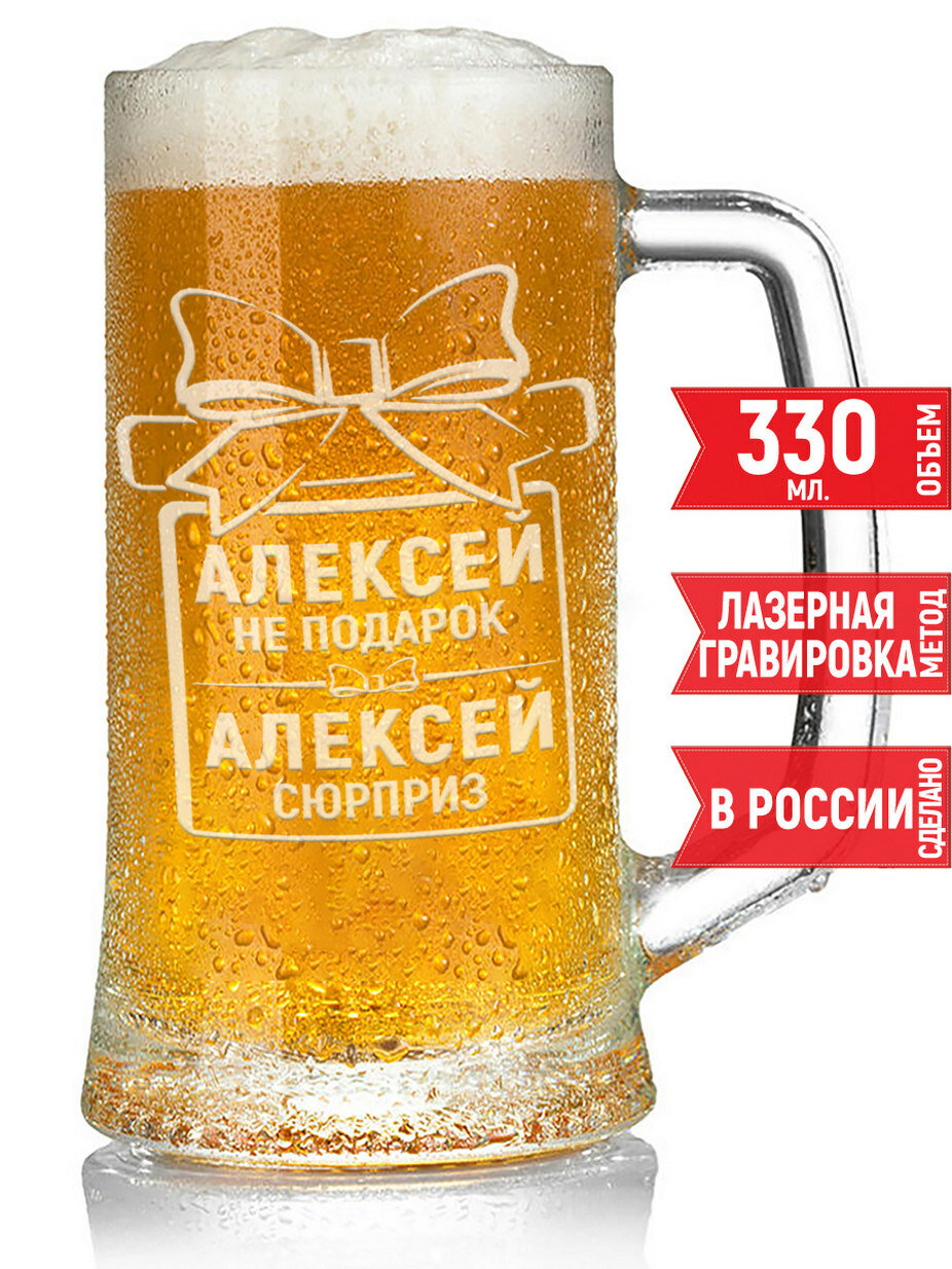 Кружка для пива Алексей не подарок Алексей сюрприз - 330 мл.