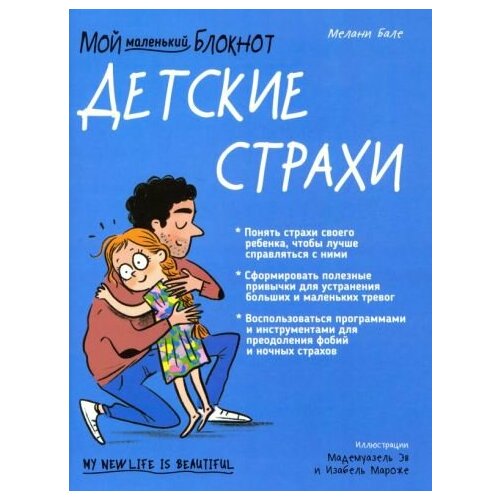 сизикова и детские страхи Мелани бале: мой маленький блокнот. детские страхи