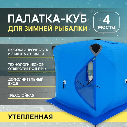 Палатка куб для зимней рыбалки трехслойная 2002 улов, Цвет: синий (2х2х2.1м)