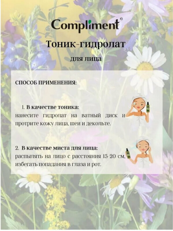Тоник-гидролат успокаивающий шалфей и ромашка Compliment/Комплимент 150мл ООО ТИМЕКС ПРО - фото №7