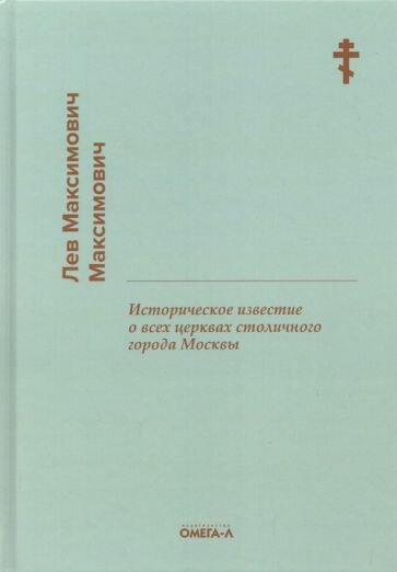 Историческое известие о всех церквах столичного города Москвы - фото №2