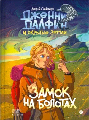 Дженни Далфин и Скрытые земли. Замок на болотах. Книга вторая - фото №1