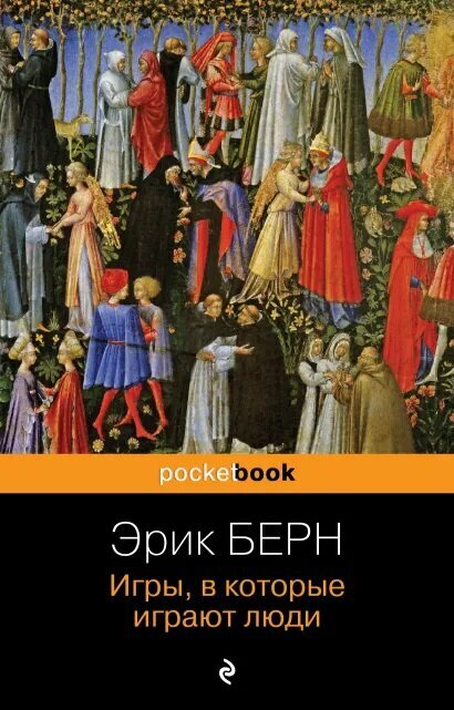 Игры, в которые играют люди (Берн Э.)