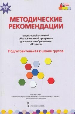 Мозаичныйпаркфгос Белькович В. Ю, Гребенкина Н. В, Кильдышева И. А. Методические рекомендации к образ