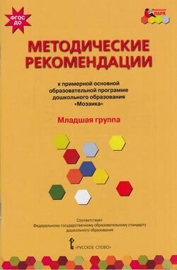 Мозаичныйпаркфгос Белькович В. Ю, Гребенкина Н. В, Кильдышева И. А. Методические рекомендации к приме