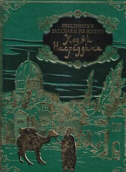 Подлинные рассказы из жизни Ходжи Насреддина (кожа) - фото №5