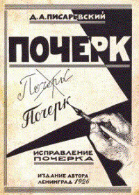 РепринтныеПрописи Исправление почерка 60 практ. упр. (Писаревский Д. А.) ()