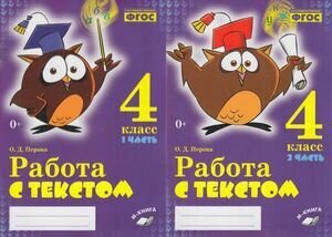 Русский язык. 4 класс. Работа с текстом. В 2-х частях. - фото №2