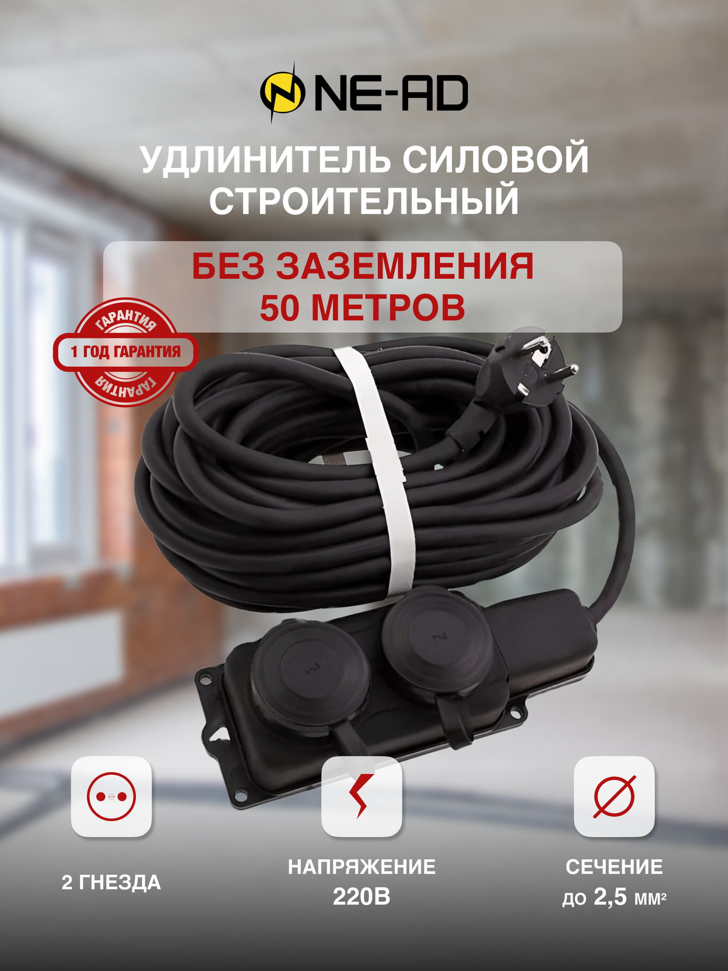 фото Удлинитель силовой строительный без заземлением NE-AD 2x0,75-50m-IP44 50 метров 2 розетки 16А