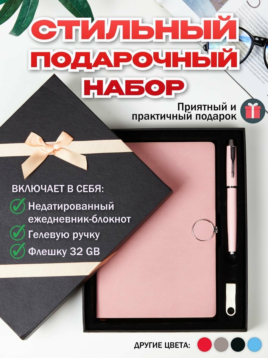 Подарочный набор: ежедневник, ручка, флешка 32 Гб розовый