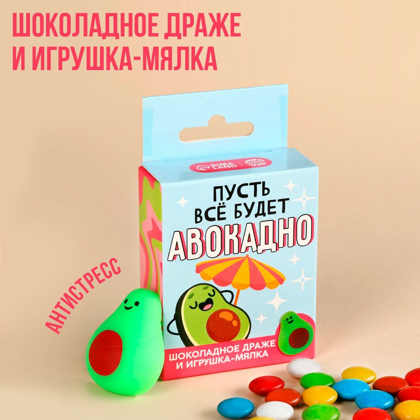 Драже шоколадное с мялкой-антистресс «Всё будет авокадно», 30 г.