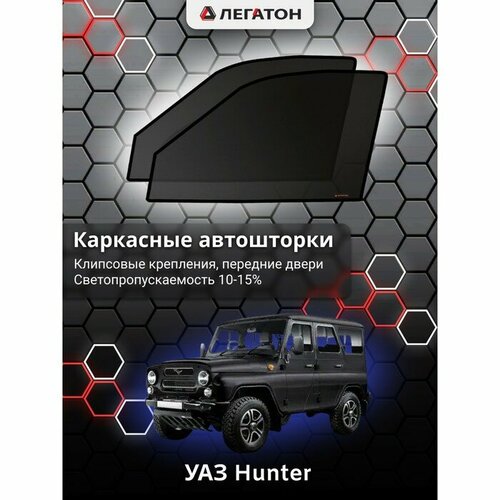 Каркасные автошторки УАЗ Hunter, передние (клипсы), Leg3952 7883145 .