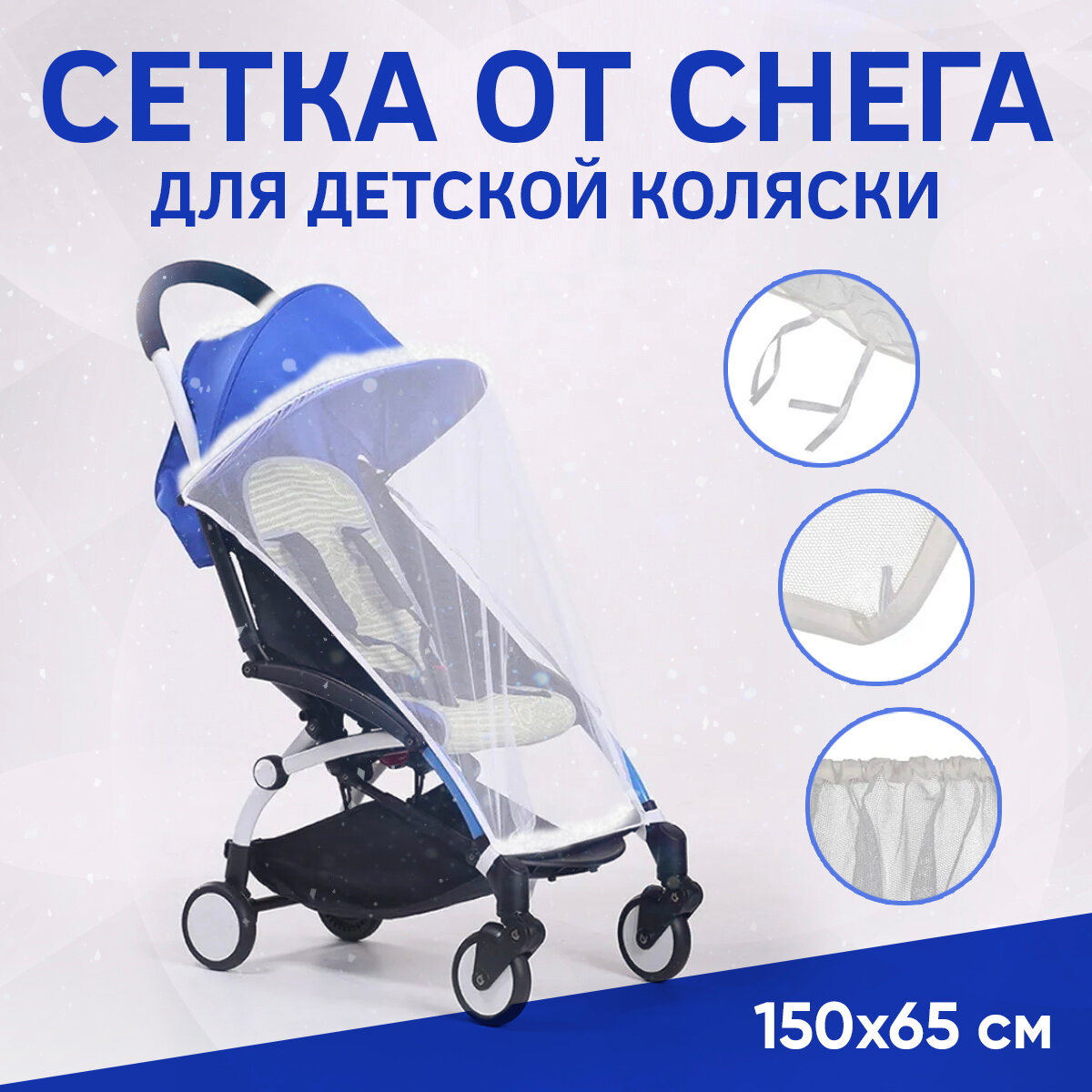 фото Сетка на детскую коляску Mosquito Netting (Белая) 150х65 см (эластичная ткань, прибл.)