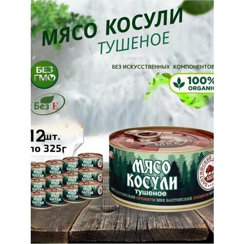 Мясо косули консервированное, набор 12 шт по 325г