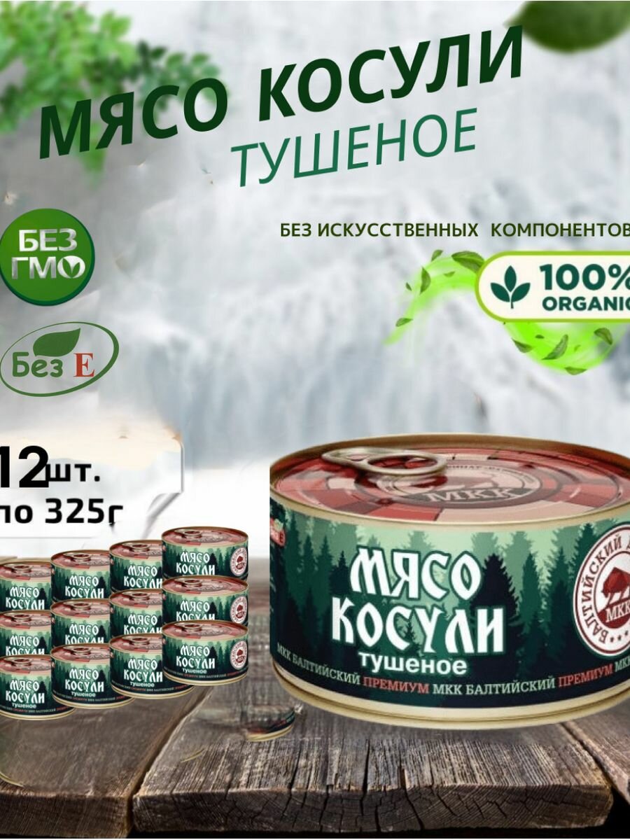 Мясо косули консервированное, набор 12 шт по 325г