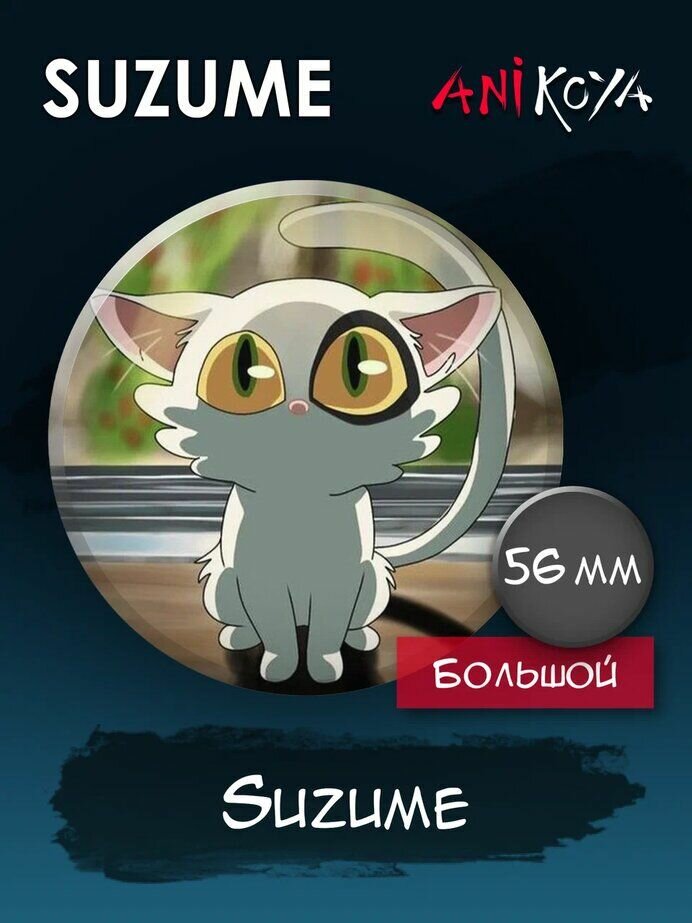 Значки на рюкзак Судзумэ аниме