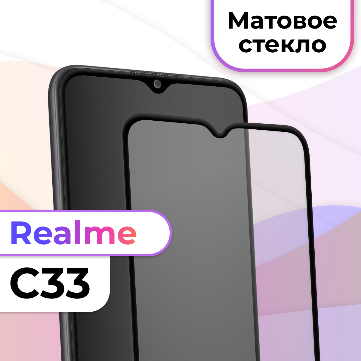 Защитное стекло на телефон Realme C33 / Матовое противоударное стекло на весь экран для смартфона Реалми С33 / Закаленное бронестекло для телефона