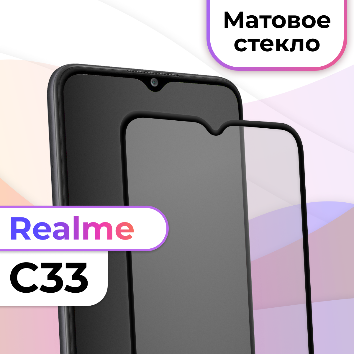 Матовое защитное стекло на Realme C33 / Противоударное стекло для Реалми С33
