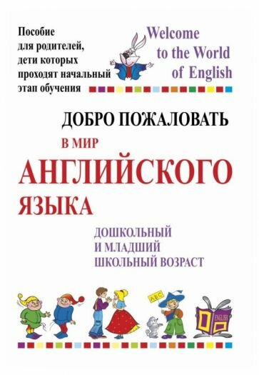 Добро пожаловать в мир английского языка. Пособие для родителей - фото №1
