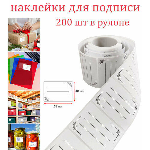 Наклейки для подарков, хранения, консервации, подписи тетрадей. Универсальное применение. 200шт в рулоне.