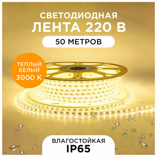 Яркая светодиодная лента 17-44 с работой от сети 220В, 6Вт/м, smd2835, 60д/м, IP65, 400Лм/м, 50м, т/б, 3000К, оболочка из полупрозрачного ПВХ