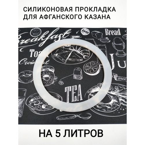 Прокладка для афганского казана силиконовая 5л-1шт
