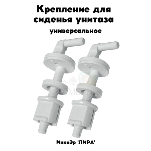 шайба прокладка 2 шт для мясорубки ротор Крепление для сиденья унитаза ИнкоЭр 'лира' (пара), универсальное, пластик