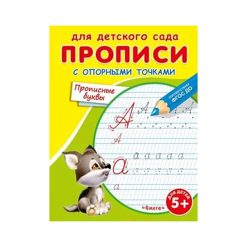 Прописи Для детского сада. С опорными точками. Прописные буквы (раскраска) (щенок) (от 5 лет) (Омега