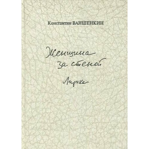 Константин Ваншенкин - Женщина за стеной. Лирика