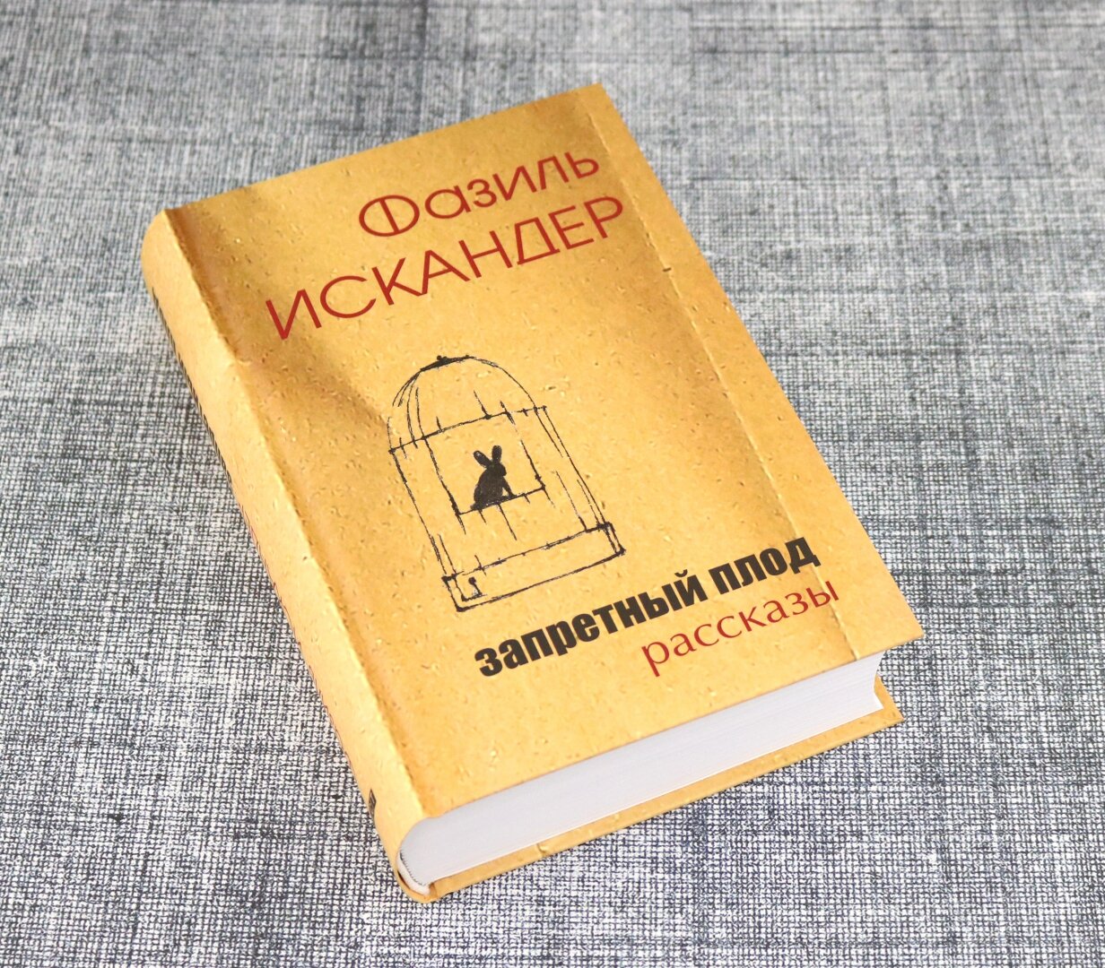 Запретный плод (Искандер Фазиль Абдулович) - фото №4