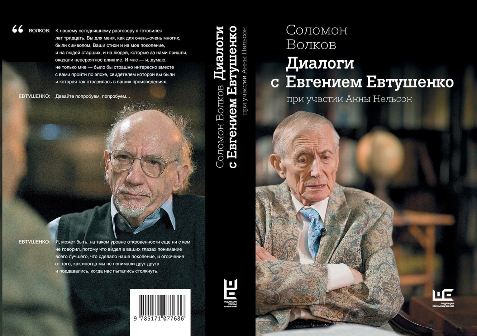 Диалоги с Евгением Евтушенко (Волков Соломон Моисеевич, Нельсон Анна Александровна) - фото №6